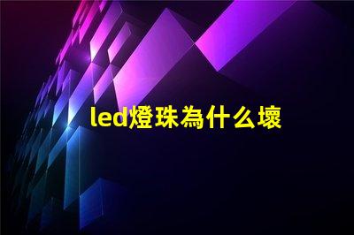 led燈珠為什么壞 led燈珠有幾種型號